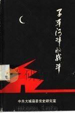 子牙河畔的战斗-大城县战斗纪实（ PDF版）