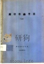 廊坊市曲艺志  上（1989 PDF版）
