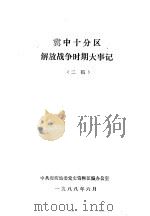 冀中十分区解放战争时期大事记  二稿（ PDF版）