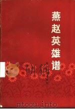 燕赵英雄谱   1985  PDF电子版封面  10286·257  王学孝等著 