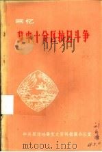 回忆冀中十分区抗日斗争（ PDF版）