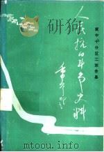 冀中十分区第二联合县人民抗日斗争史料（ PDF版）