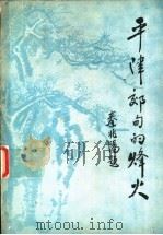 平津郊甸的烽火 冀中十分区第三联合县 永、安、宛、固、霸 人民抗日斗争史料选辑 PDF电子版封面 冀中人民抗日半争史料研究会,十分区组第三联合县小组