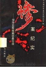 惨案纪实（ PDF版）