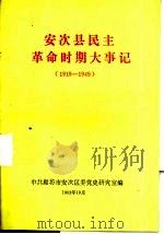安次县民主革命时期大事记  1919-1949（1993 PDF版）