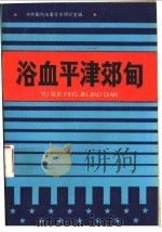 浴血平津郊旬 1993 PDF电子版封面 7805904820 中共廊坊市委党史研究室编