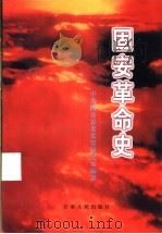 固安革命史 1999 PDF电子版封面 7226018653 中共固安县委党史研究室编著