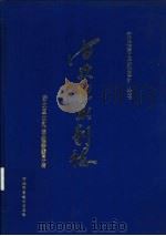 安次区水利志 1995 PDF电子版封面 7537515671 安次区水利志编委会