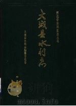 大城县水利志 1993 PDF电子版封面 7502808671 大城县水利志编纂委员会编