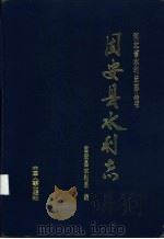 固安县水利志 1991 PDF电子版封面 7800761274 固安县水利局编