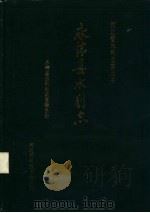 永清县水利志 1991 PDF电子版封面 7537507759 永清县水利志编纂委员会