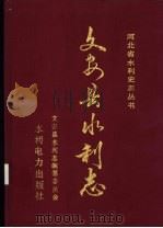 文安县水利志 1994 PDF电子版封面 7120020927 《文安县水利志》编纂委员会编