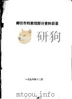 廊坊市档案馆部分资料目录（ PDF版）