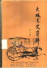 大城文史资料 第6辑 PDF电子版封面 中国人民政治协商会议大城县委员会