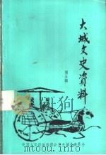 大城文史资料 第5辑 PDF电子版封面 中国人民政治协商会议大城县委员会