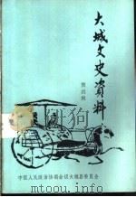 大城文史资料  第4辑   1995  PDF电子版封面    中国人民政治协商会议大城县委员会文史资料委员会 