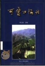 可爱的河北   1998  PDF电子版封面  7202022974  韩立成主编 