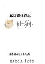 廊坊市体育志（ PDF版）