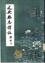 文安县志译注  下（1995 PDF版）