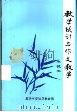 教学设计与作文教学（1997 PDF版）