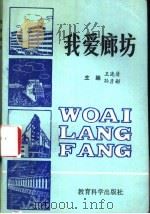 我爱廊坊 1991 PDF电子版封面 7504107697 王连清等主编