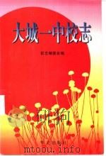 大城一中校志 1999 PDF电子版封面 7507508404 《大城一中校志》编委会编