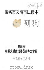 廊坊市文明市民读本（ PDF版）