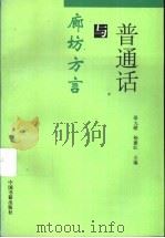 普通话与廊坊方言 1996 PDF电子版封面 7506805936 邵九暖,杨建红编