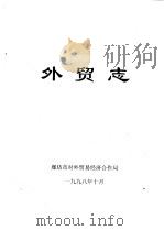 外贸志（ PDF版）