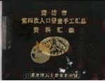 廊坊市第四次人口普查手工汇总资料汇编（ PDF版）