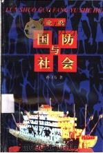 论说国防与社会 1997 PDF电子版封面 7507506193 孙守方著