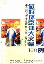 做好环京津大文章100例 1996 PDF电子版封面 7202018446 许永跃主编;中共河北省委政策研究室编