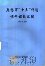 廊坊市“十五”计划调研课题汇编（ PDF版）