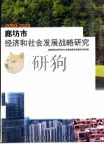 廊坊市经济和社会发展战略研究  2000-2020（ PDF版）