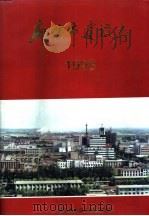 廊坊市建设志 1998 PDF电子版封面 7503409150 廊坊市建设志编纂委员会编