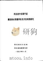 河北省中东部平原薄层淡水资源评价及开发利用研究（ PDF版）