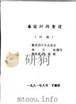 永定河的变迁  初稿（1981 PDF版）