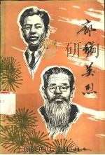 廊坊英烈  第1辑（1987 PDF版）
