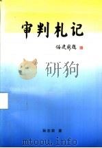 审判札记（ PDF版）