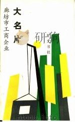 廊坊市工商企业大名片（ PDF版）