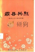 霸县英烈  新民主主义革命时期（ PDF版）