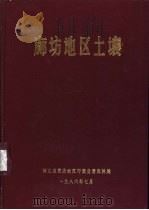廊坊地区土壤（ PDF版）