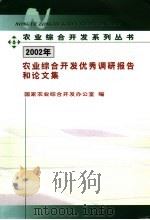 农业综合开发优秀调研报告和论文集  2002年（ PDF版）