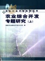 农业综合开发专题研究  上下（ PDF版）