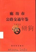 廊坊市公路交通年鉴  1993（ PDF版）