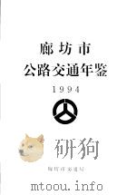 廊坊市公路交通年鉴  1994（ PDF版）