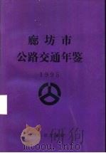 廊坊市公路交通年鉴  1995（ PDF版）