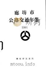 廊坊市公路交通年鉴  1991（ PDF版）