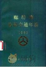 廊坊市公路交通年鉴  1989（ PDF版）
