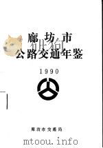 廊坊市公路交通年鉴  1990（ PDF版）